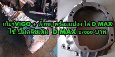 เกียร์ VIGO ลูกใหญ่ พร้อมแปลง ใส่ D MAX