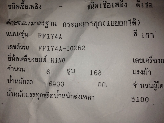 Hino FF174A เครื่องยนต์ Hino 6 สูบ 168 แรงดั้ม พร้อมใช้ Hino FF174A เครื่องยนต์ Hino 6 สูบ 168 แรงดั้ม พร้อมใช้