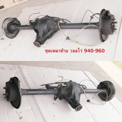 เพลาท้ายดิสเบรค พร้อมเพลากลาง วอลโว่ 940