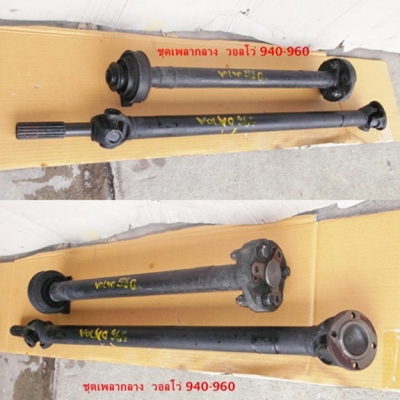 เพลาท้ายดิสเบรค พร้อมเพลากลาง วอลโว่ 940