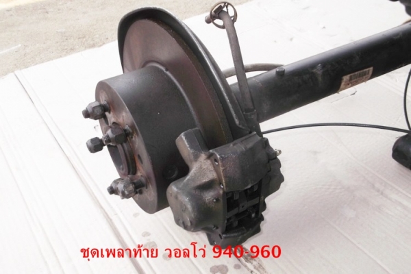 เพลาท้ายดิสเบรค พร้อมเพลากลาง วอลโว่ 940