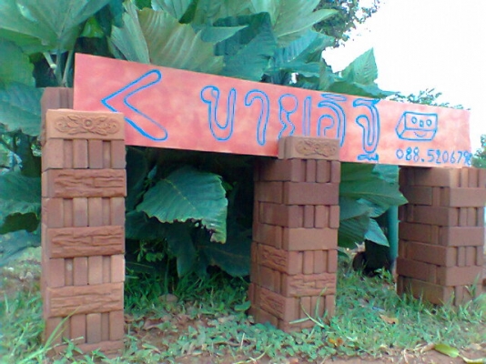 ขายอิฐประสาน