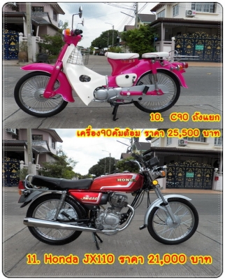 ขาย C70 JX110 C90ถังแยก..รวมรถสวยๆอีกมากมาย..14 คัน..โอนได้เลยทุกคัน ติดต่อ 081-412-7470