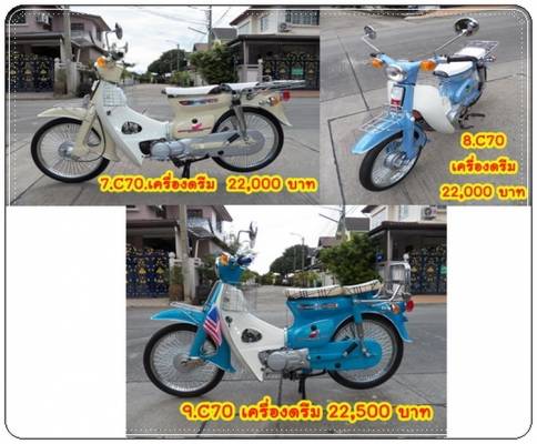 ขาย C70 JX110 C90ถังแยก..รวมรถสวยๆอีกมากมาย..14 คัน..โอนได้เลยทุกคัน ติดต่อ 081-412-7470