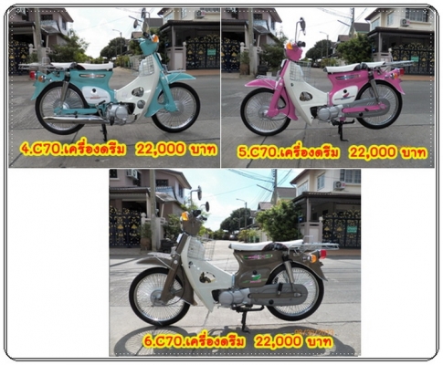 ขาย C70 JX110 C90ถังแยก..รวมรถสวยๆอีกมากมาย..14 คัน..โอนได้เลยทุกคัน ติดต่อ 081-412-7470