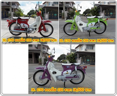 ขาย C70 JX110 C90ถังแยก..รวมรถสวยๆอีกมากมาย..14 คัน..โอนได้เลยทุกคัน ติดต่อ 081-412-7470