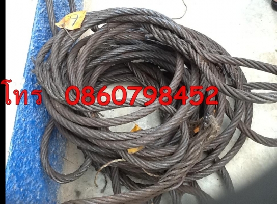 จำหน่าย สลิง เก่า  สนใจสอบถามรายละเอียดได้ที่  เบอร์  0860798452