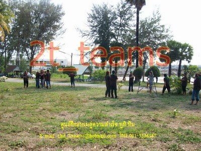 ศูนย์ฝึกอบรมและท่องเที่ยวภาคตะวันออก ทูทีทีม รับจัดกิจกรรม ศูนย์ฝึกอบรมและท่องเที่ยวภาคตะวันออก ทูทีทีม รับจัดกิจกรรม