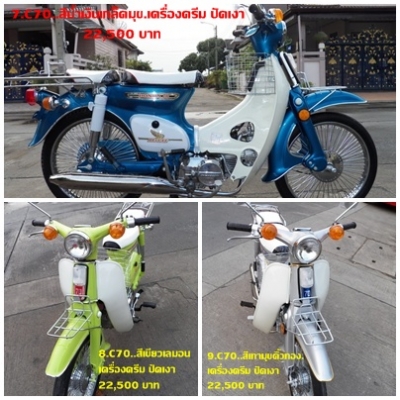 C70-C90 เครื่องเดิม เครื่องดรีม 9 คัน สีโดนๆ สวยจิง มุขจิง โอนได้จิง ติดต่อ 081-412-7470 คลิ๊กเลย ปัดฝุ่น.com