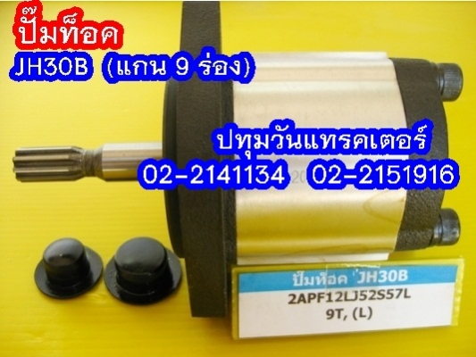 PUMP ท็อค JH30B (9 teeth)