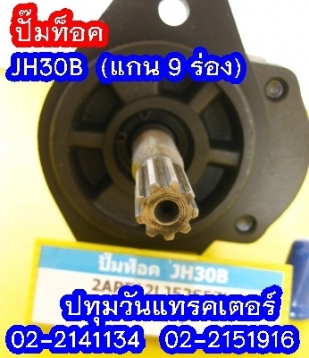 PUMP ท็อค JH30B (9 teeth)