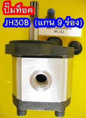 PUMP ท็อค JH30B (9 teeth)