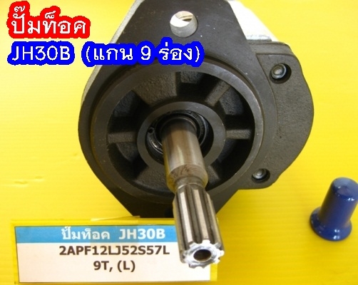 PUMP ท็อค JH30B (9 teeth)