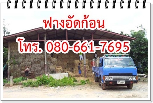 ฟางอัดก้อน