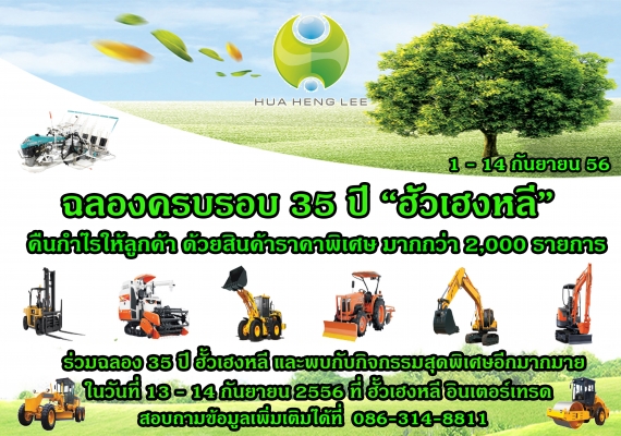 ฉลองครบรอบ 35 ปี &ldquo;ฮั้วเฮงหลี&rdquo;