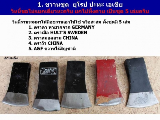 ขวานชุด: ยุโรปปะทะเอเชีย 1 ชุด มี 5 เล่ม เก่าเก็บยกชุด....สะสมขวาน ดีกว่า สะสมทอง ครับพี่น้อง