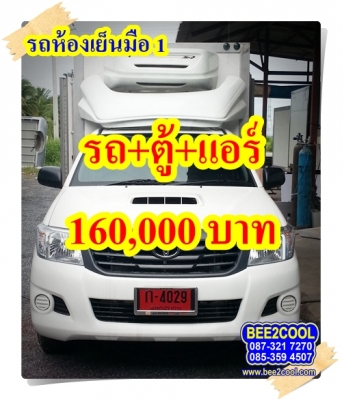 รถห้องเย็นมิตซู ไทรทัน มือ 1 พร้อมรถ CNG 3 ถัง ใช้เงินเพียง 160,000 บาท รถห้องเย็นมิตซู ไทรทัน มือ 1 พร้อมรถ CNG 3 ถัง ใช้เงินเพียง 160,000 บาท
