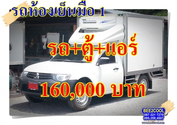 รถห้องเย็นมิตซู ไทรทัน มือ 1 พร้อมรถ CNG 3 ถัง ใช้เงินเพียง 160,000 บาท