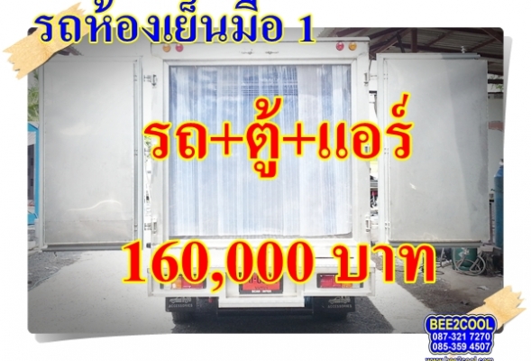 รถห้องเย็นมิตซู ไทรทัน มือ 1 พร้อมรถ CNG 3 ถัง ใช้เงินเพียง 160,000 บาท รถห้องเย็นมิตซู ไทรทัน มือ 1 พร้อมรถ CNG 3 ถัง ใช้เงินเพียง 160,000 บาท