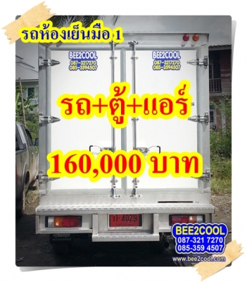 รถห้องเย็นมิตซู ไทรทัน มือ 1 พร้อมรถ CNG 3 ถัง ใช้เงินเพียง 160,000 บาท รถห้องเย็นมิตซู ไทรทัน มือ 1 พร้อมรถ CNG 3 ถัง ใช้เงินเพียง 160,000 บาท