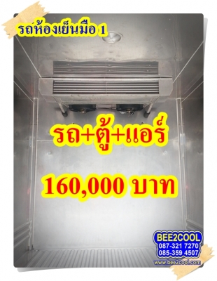 รถห้องเย็นมิตซู ไทรทัน มือ 1 พร้อมรถ CNG 3 ถัง ใช้เงินเพียง 160,000 บาท รถห้องเย็นมิตซู ไทรทัน มือ 1 พร้อมรถ CNG 3 ถัง ใช้เงินเพียง 160,000 บาท