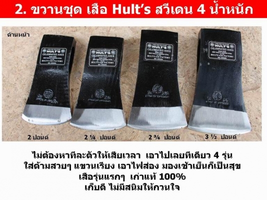 ขวานเก่า หายาก ขวานชุด เสือ Hult&rsquo;s สวีเดน 4 น้ำหนัก