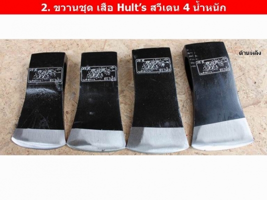 ขวานเก่า หายาก ขวานชุด เสือ Hult’s สวีเดน 4 น้ำหนัก ขวานเก่า หายาก ขวานชุด เสือ Hult’s สวีเดน 4 น้ำหนัก