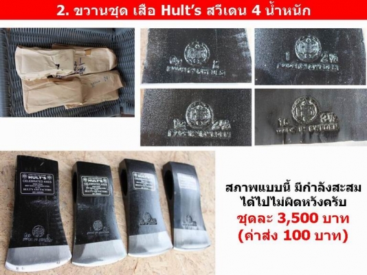 ขวานเก่า หายาก ขวานชุด เสือ Hult’s สวีเดน 4 น้ำหนัก ขวานเก่า หายาก ขวานชุด เสือ Hult’s สวีเดน 4 น้ำหนัก