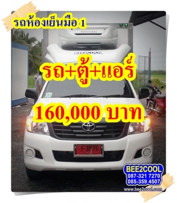 รถห้องเย็นมิตซู ไทรทัน มือ 1 พร้อมรถ CNG 3 ถัง ใช้เงินเพียง 160,000 บาท