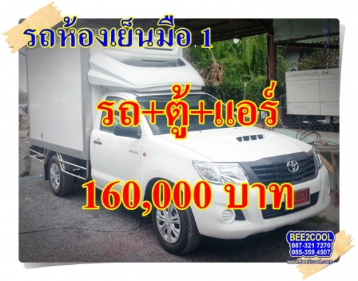 รถห้องเย็นมิตซู ไทรทัน มือ 1 พร้อมรถ CNG 3 ถัง ใช้เงินเพียง 160,000 บาท