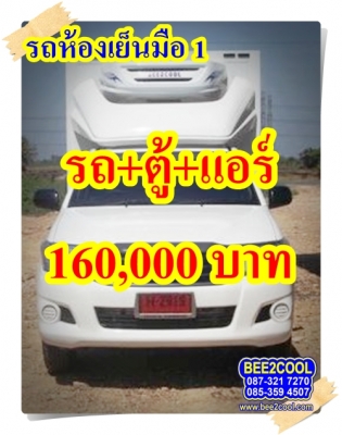 รถห้องเย็นมิตซู ไทรทัน มือ 1 พร้อมรถ CNG 3 ถัง ใช้เงินเพียง 160,000 บาท