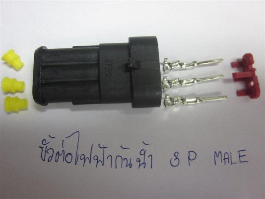 ขั้วต่อสายไฟฟ้ากันน้ำ (ซีลยางกันน้ำ)