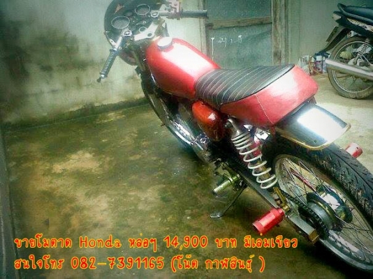 ขายโมตาด Honda หล่อๆ 14,900 บาท มีเล่มเขียว -เครื่องโซนิก แรง 130+ แต่งแคม, แต่งวาว,สูบแต่ง,ผ่าเครื่องมาใหม่,พัดลมหม้อนํ้าหมุ่น -ล้อหน้า-หลัง ขอบ 18  -เกียร์โยงแต่ง,บั้มลอย สนใจโทร 082-7391165 (โน๊ต กาฬสินธุ์ )  รถจอดอยู่ อ.ห้วยผึ้ง จ.กาฬสินธุ์ 46240 ** ข