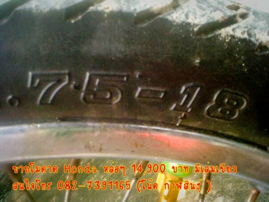 ขายโมตาด Honda หล่อๆ 14,900 บาท มีเล่มเขียว -เครื่องโซนิก แรง 130+ แต่งแคม, แต่งวาว,สูบแต่ง,ผ่าเครื่องมาใหม่,พัดลมหม้อนํ้าหมุ่น -ล้อหน้า-หลัง ขอบ 18  -เกียร์โยงแต่ง,บั้มลอย สนใจโทร 082-7391165 (โน๊ต กาฬสินธุ์ )  รถจอดอยู่ อ.ห้วยผึ้ง จ.กาฬสินธุ์ 46240 ** ข