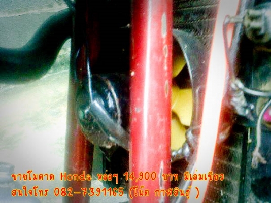 ขายโมตาด Honda หล่อๆ 14,900 บาท มีเล่มเขียว -เครื่องโซนิก แรง 130+ แต่งแคม, แต่งวาว,สูบแต่ง,ผ่าเครื่องมาใหม่,พัดลมหม้อนํ้าหมุ่น -ล้อหน้า-หลัง ขอบ 18  -เกียร์โยงแต่ง,บั้มลอย สนใจโทร 082-7391165 (โน๊ต กาฬสินธุ์ )  รถจอดอยู่ อ.ห้วยผึ้ง จ.กาฬสินธุ์ 46240 ** ข
