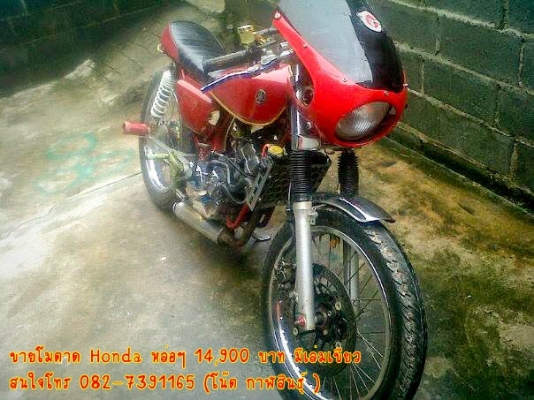 ขายโมตาด Honda หล่อๆ 14,900 บาท มีเล่มเขียว -เครื่องโซนิก แรง 130+ แต่งแคม, แต่งวาว,สูบแต่ง,ผ่าเครื่องมาใหม่,พัดลมหม้อนํ้าหมุ่น -ล้อหน้า-หลัง ขอบ 18  -เกียร์โยงแต่ง,บั้มลอย สนใจโทร 082-7391165 (โน๊ต กาฬสินธุ์ )  รถจอดอยู่ อ.ห้วยผึ้ง จ.กาฬสินธุ์ 46240 ** ข