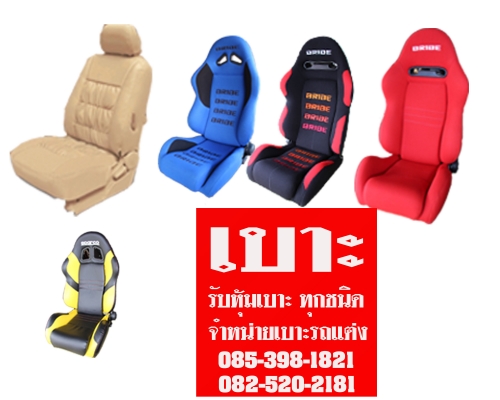 ขายเบาะรถแต่ง ขายเบาะรถแต่ง