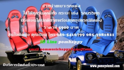 ขายเบาะรถแต่ง ขายเบาะรถแต่ง