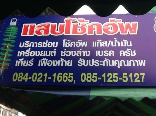 บริการ ซ่อมโช๊คอัพ ช่วงล่าง เบรค คลัช รถยนต์ทุกชนิด