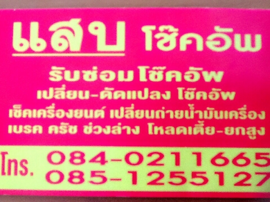 บริการ ซ่อมโช๊คอัพ ช่วงล่าง เบรค คลัช รถยนต์ทุกชนิด