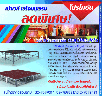 ติดตั้งง่าย ขนย้่ยสะดวก  รื้อถอนไว  ต้องเวทีสำเร็จรูป