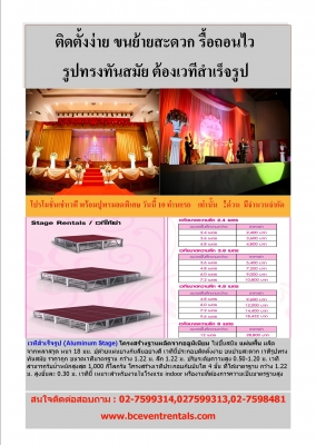 ติดตั้งง่าย ขนย้่ยสะดวก  รื้อถอนไว  ต้องเวทีสำเร็จรูป