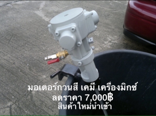 AIR MOTOR ( Air Agitator ) ลดราคา 7,000฿ มอเตอร์ปั่นสี ปั่นเคมี เครื่องกวนเอนกประสงค์ เครื่องมิกซ์ของเหลวทุกชนิด ฯลฯ ใช้ลม มีคลิปล๊อค ราคาถูกสุดในไทย 081-1108882