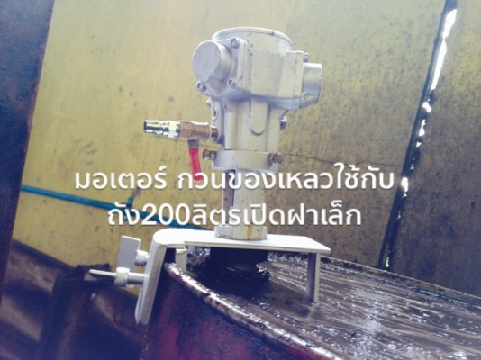 AIR MOTOR ( Air Agitator ) ลดราคา 7,000฿ มอเตอร์ปั่นสี ปั่นเคมี เครื่องกวนเอนกประสงค์ เครื่องมิกซ์ของเหลวทุกชนิด ฯลฯ ใช้ลม มีคลิปล๊อค ราคาถูกสุดในไทย 081-1108882