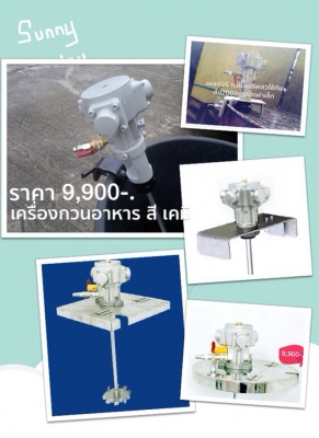 AIR MOTOR ( Air Agitator ) ลดราคา 7,000฿ มอเตอร์ปั่นสี ปั่นเคมี เครื่องกวนเอนกประสงค์ เครื่องมิกซ์ของเหลวทุกชนิด ฯลฯ ใช้ลม มีคลิปล๊อค ราคาถูกสุดในไทย 081-1108882