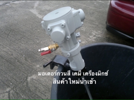 AIR MOTOR ( Air Agitator ) ลดราคา 7,000฿ มอเตอร์ปั่นสี ปั่นเคมี เครื่องกวนเอนกประสงค์ เครื่องมิกซ์ของเหลวทุกชนิด ฯลฯ ใช้ลม มีคลิปล๊อค ราคาถูกสุดในไทย 081-1108882