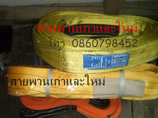 จำหน่ายสายพานยกของหนัก ทุกชนิด มีขนาดหลายตัน โทร 0860798452