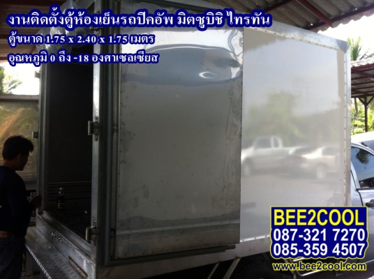 ตู้ห้องเย็นมือ 1 พร้อมติดตั้ง 7 วันใช้งานได้เลย รถตู้เย็น บีทูคูล รถกระบะตู้เย็น รถปิคอัพตู้เย็น รถขนส่งตู้เย็น รถตู้เย็นแช่ไก่ รถตู้เย็นโตโยต้า รถตู้เย็นอีซูซุ รถตู้เย็นมิตซูบิชิ รถตู้เย็นไทรทัน รถตู้เย็นดีแม็กซ์ รถตู้เย็นวีโก้ รถตู้เย็นนาวารา รถตู้เย็นน