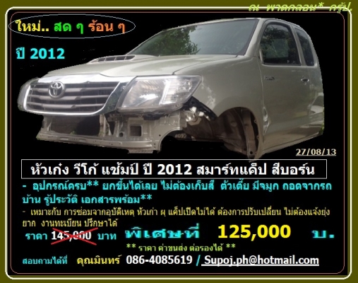 ขาย หัวเก๋ง พร้อมอุปกรณ์ 90\% วีโก้ แช้มป์ สมาร์ทแค็ป ปี 2012 สีบรอนซ์ทอง