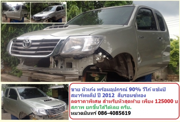 ขาย หัวเก๋ง พร้อมอุปกรณ์ 90\% วีโก้ แช้มป์ สมาร์ทแค็ป ปี 2012 สีบรอนซ์ทอง